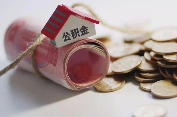 海西为啥公积金黄牛可以取出来呢（海西急需用钱提取公积金的方法）